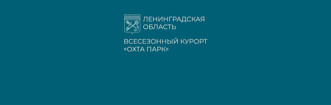 Курорт «Охта Парк» заявил о планах развития на ПМЭФ-2025
